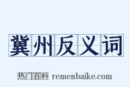 冀州反义词是什么意思的图片